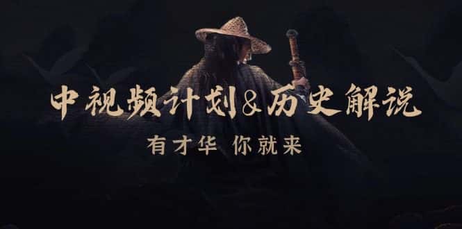 （12969期）中视频计划&历史解说，博主教你赚钱，涵盖素材、文案、音频、图像处理-优优云创网
