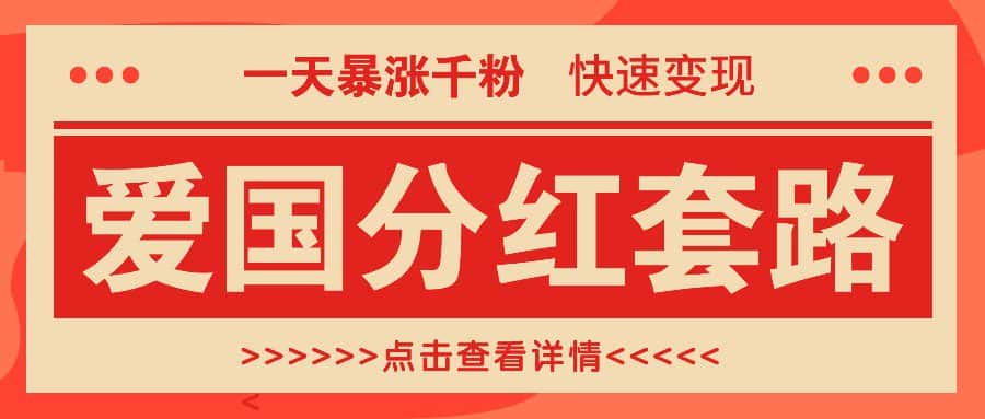 一个极其火爆的涨粉玩法，一天暴涨千粉的爱国分红套路，快速变现日入300+-优优云创网
