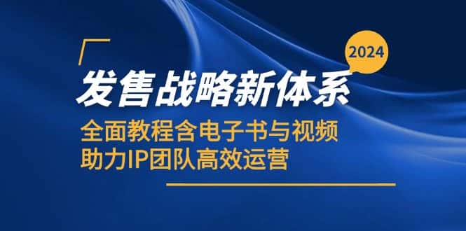 2024发售战略新体系，全面教程含电子书与视频，助力IP团队高效运营-优优云创网
