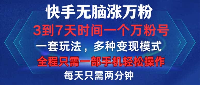 (12981期)快手无脑涨万粉,3到7天时间一个万粉号,全程一部手机轻松操作,每天只…-优优云创网