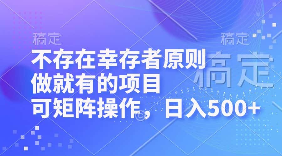 （12989期）不存在幸存者原则，做就有的项目，可矩阵操作，日入500+-优优云创网