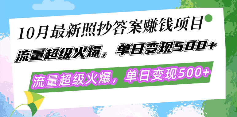 （12991期）10月最新照抄答案赚钱项目，流量超级火爆，单日变现500+简单照抄 有手就行-优优云创网