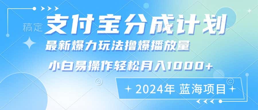 （12992期）2024年支付宝分成计划暴力玩法批量剪辑，小白轻松实现月入1000加-优优云创网