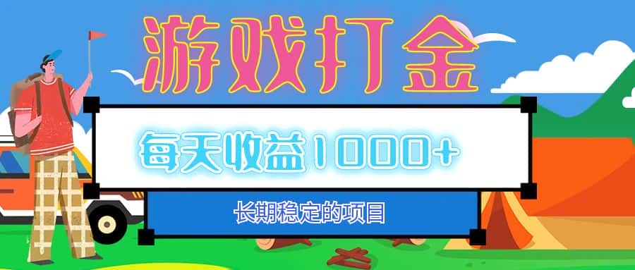 （12993期）老款游戏自动打金项目，每天收益1000+ 长期稳定-优优云创网