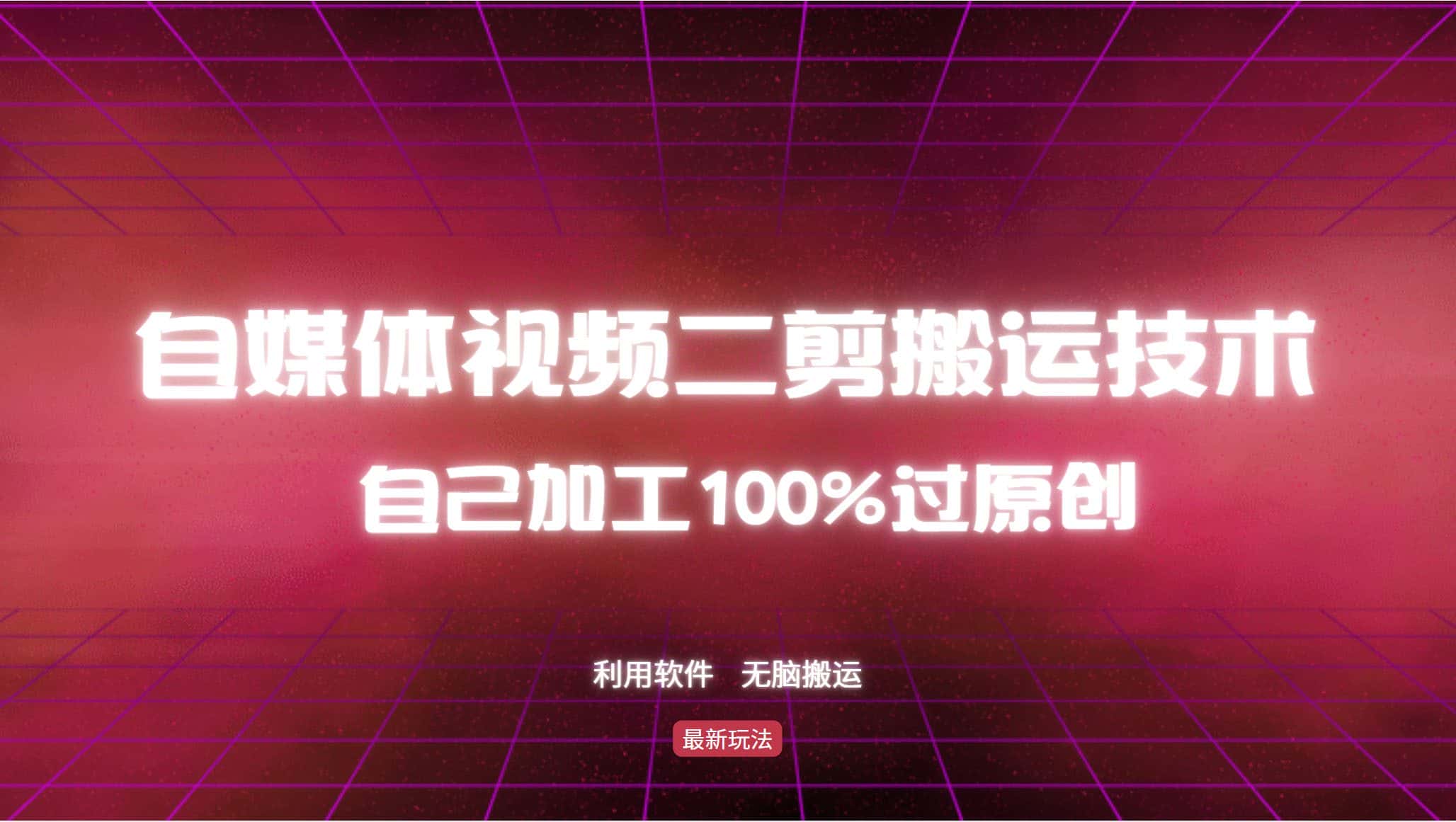 (12995期)详细教你自媒体视频二剪搬运技术,自己加工100%过原创,无脑搬运-优优云创网