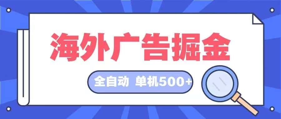 (12996期)海外广告掘金 日入500+ 全自动挂机项目 长久稳定-优优云创网