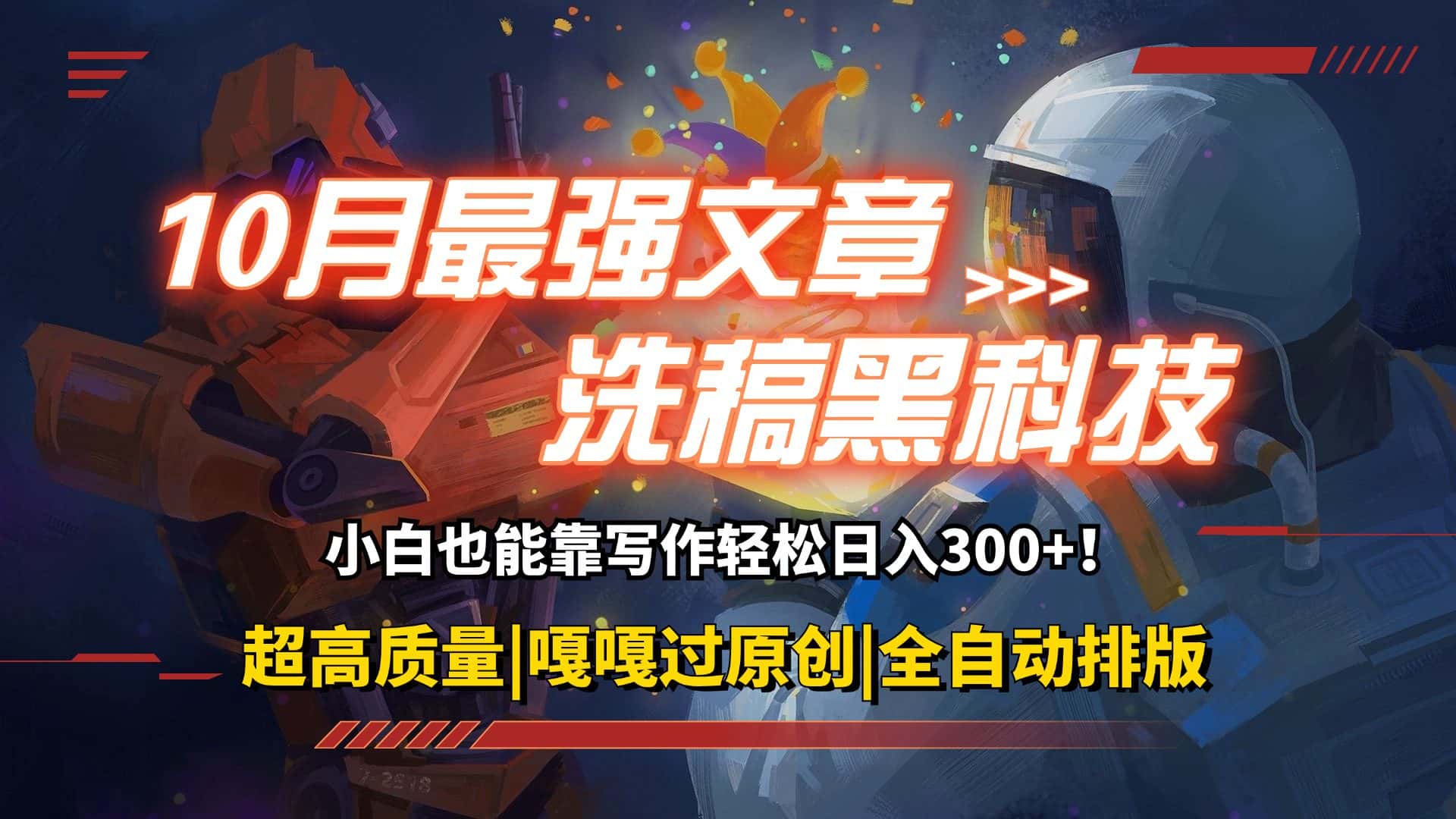 (12998期)10月最强洗稿黑科技!用的人都在偷偷赚钱一键生成高质量原创爆文,轻松…-优优云创网