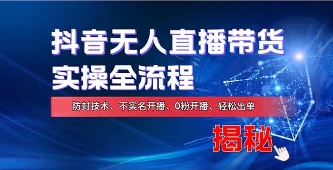 (13001期)在线赚钱新途径:如何用抖音无人直播实现财务自由,全套实操流程,含…-优优云创网