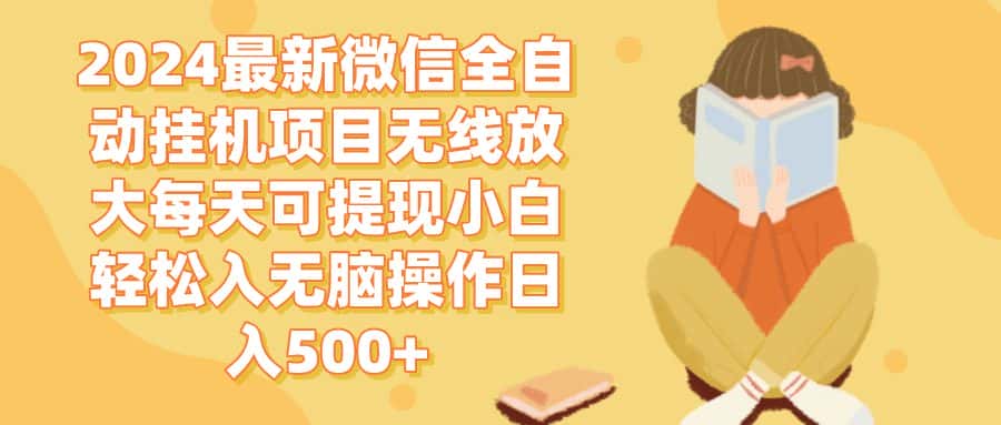 （12999期）2024微信全自动挂机项目无线放大每天可提现小白轻松入无脑操作日入500+-优优云创网