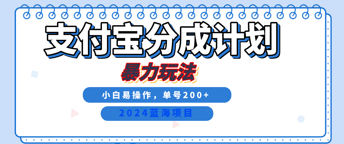 2024最新冷门项目，支付宝视频分成计划，直接粗暴搬运，日入2000+，有手就行！-优优云创网