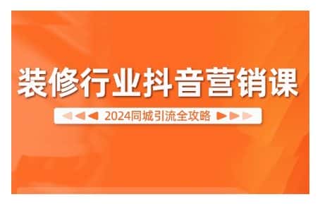 2024装修行业抖音营销课,同城引流全攻略-优优云创网