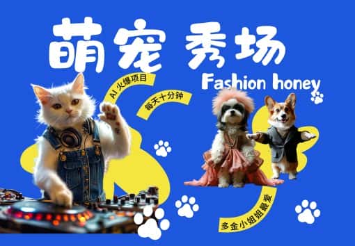 酷飒动物跳舞走秀,时尚喵FASHION汪, 多金小姐姐最爱的,轻松月入破W-优优云创网