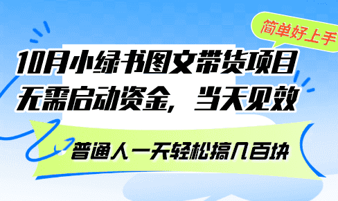 (13005期)10月份小绿书图文带货项目 无需启动资金 当天见效 普通人一天轻松搞几百块-优优云创网
