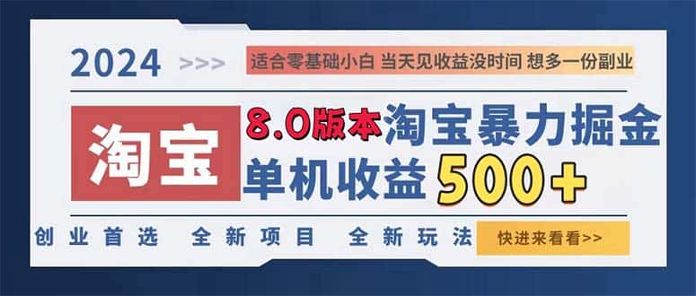 （13006期）2024淘宝暴力掘金，单机日赚300-500，真正的睡后收益-优优云创网