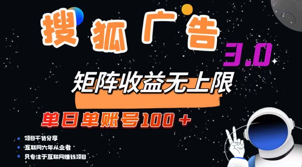 (13010期)搜狐广告掘金,单日单账号100+,可无限放大-优优云创网