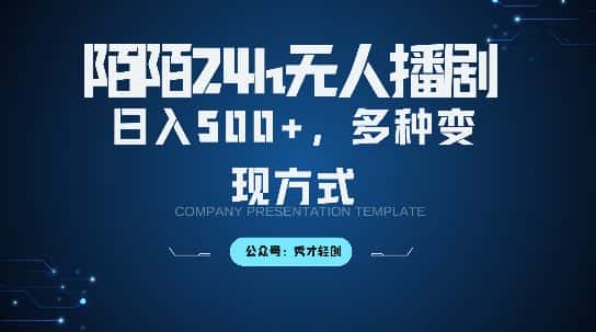 陌陌无人直播3.0版本，轻松日入5张，多种变现方式，落地保姆级教程-优优云创网