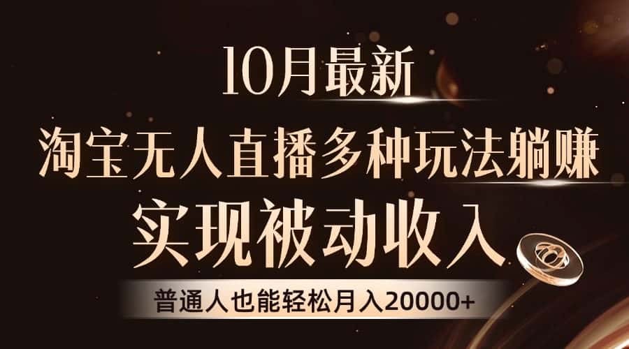 (13011期)10月最新,淘宝无人直播8.0玩法,实现被动收入,普通人也能轻松月入2W+-优优云创网