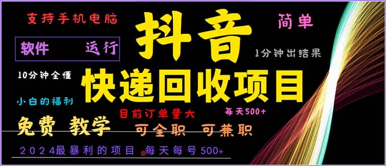 （13012期）抖音快递回收，2024年最暴利项目，小白容易上手。一分钟学会。-优优云创网