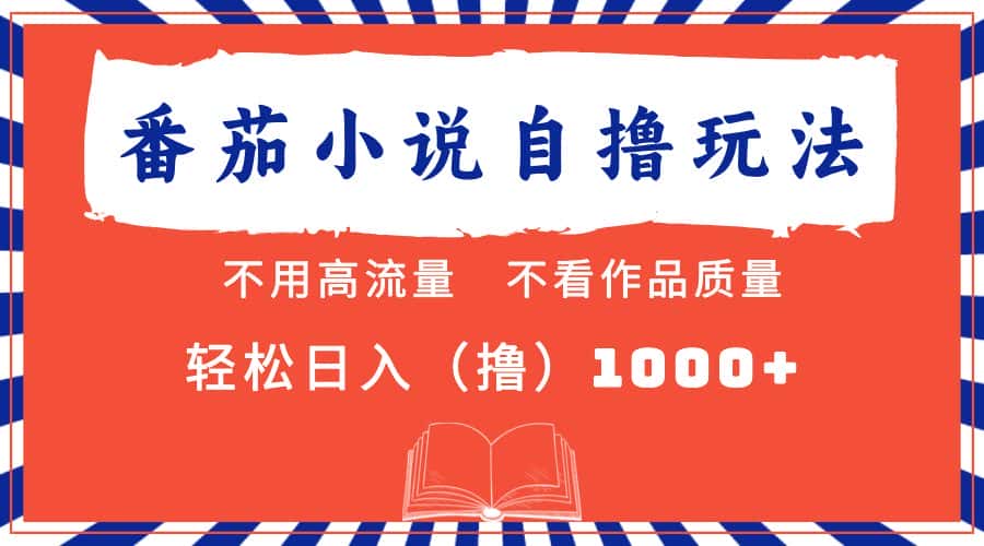 (13014期)番茄小说最新自撸 不看流量 不看质量 轻松日入1000+-优优云创网