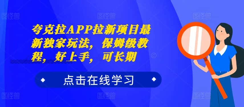 夸克拉APP拉新项目最新独家玩法，保姆级教程，好上手，可长期-优优云创网