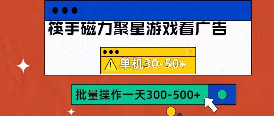 筷手磁力聚星4.0实操玩法,单机30-50+可批量放大-优优云创网