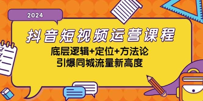 （13019期）抖音短视频运营课程，底层逻辑+定位+方法论，引爆同城流量新高度-优优云创网