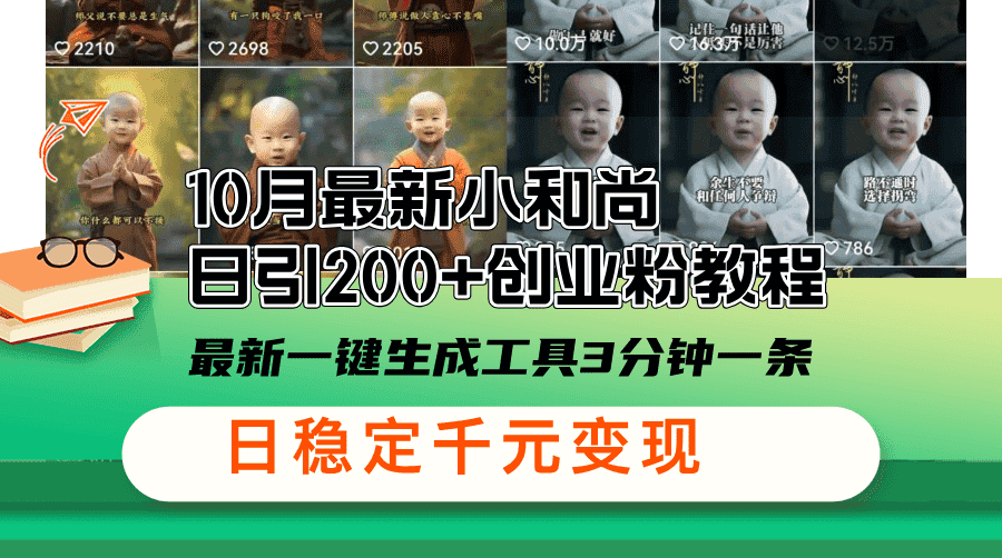 (13021期)10月最新小和尚日引200+创业粉教程,最新一键生成工具3分钟一条,日稳…-优优云创网