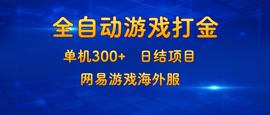 （13020期）游戏打金：单机300+，日结项目，网易游戏海外服-优优云创网