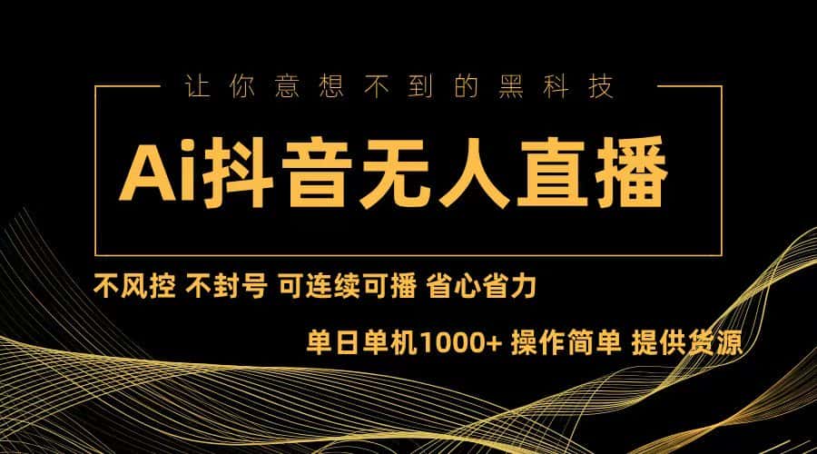 (13020期)Ai抖音无人直播项目:不风控,不封号,可连续可播,省心省力-优优云创网