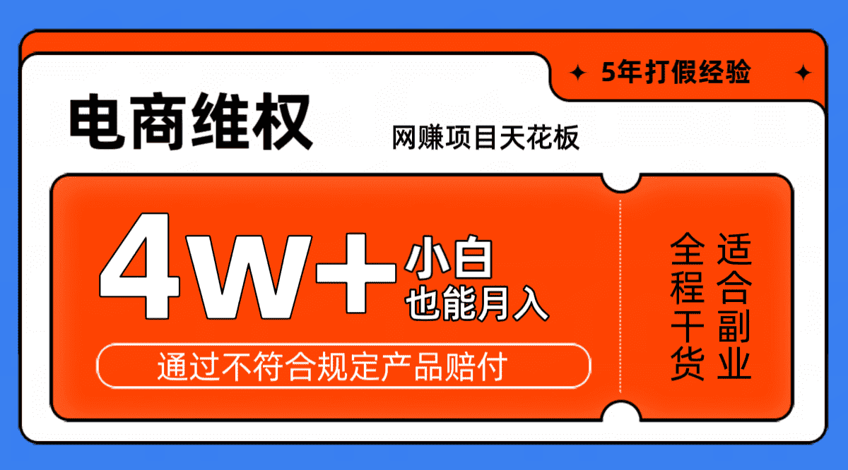 网赚项目天花板电商购物维权月收入稳定4w+独家玩法小白也能上手-优优云创网