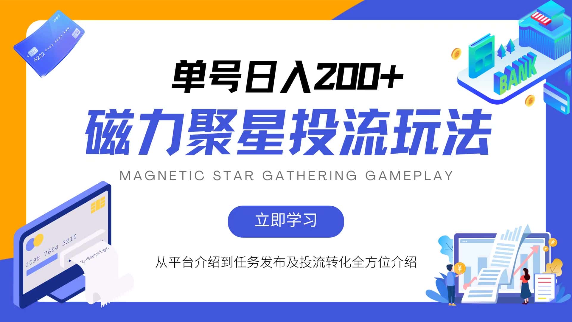 (13022期)磁力聚星投流玩法,简单操作,全年可做-优优云创网
