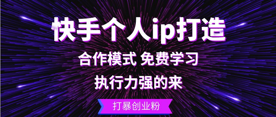 （13023期）快手个人ip打造：执行力强的来 打暴创业粉-优优云创网