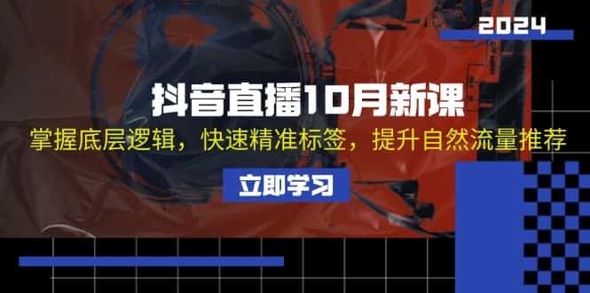 (13024期)抖音直播10月新课:掌握底层逻辑,快速精准标签,提升自然流量推荐-优优云创网