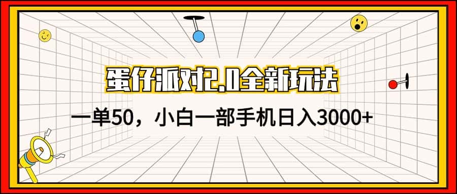 （13027期）蛋仔派对2.0全新玩法，一单50，小白一部手机日入3000+-优优云创网