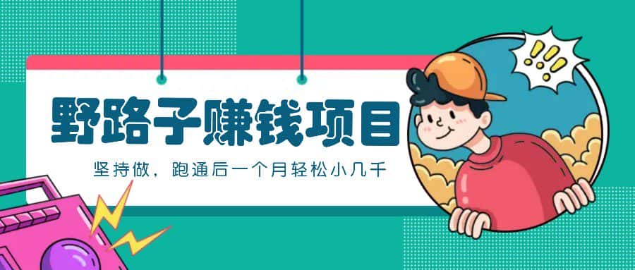 一个人就能操作的野路子赚钱项目，零成本零门槛坚持做，跑通后一个月小几千！-优优云创网