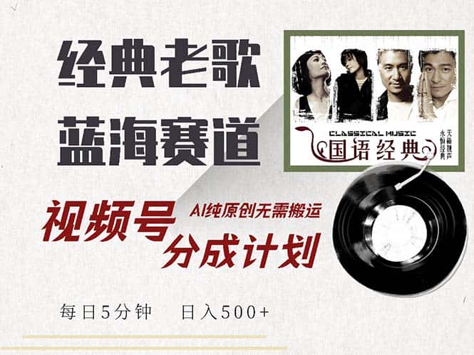 (13028期)最新经典老歌赛道,视频号分成计划收益拿到手软,AI纯原创,无需搬运每…-优优云创网
