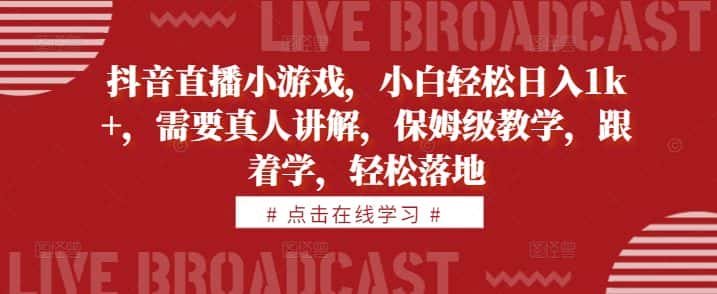 抖音直播小游戏，小白轻松日入1k+，需要真人讲解，保姆级教学，跟着学，轻松落地-优优云创网