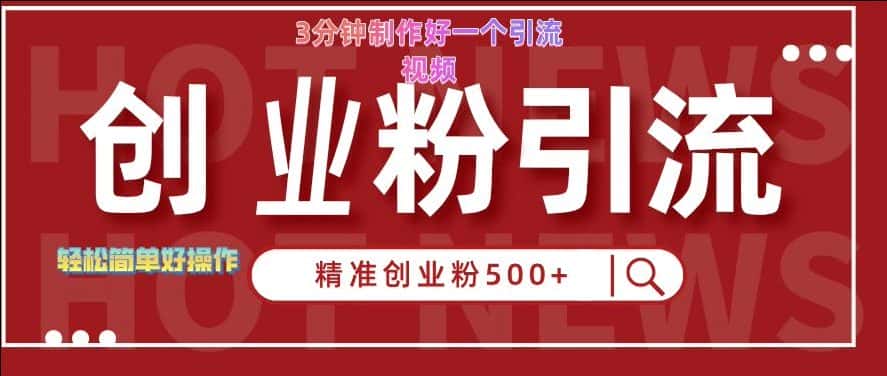 快手被动引流创业粉500+的玩法，3分钟制作好一个引流视频，轻松简单好操作-优优云创网