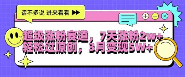 超级涨粉赛道,每天半小时,7天涨粉2W+,轻松过原创,三月变现5W+-优优云创网