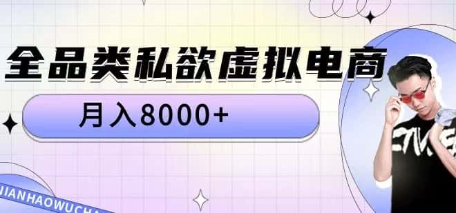 全品类私欲虚拟电商,月入8000+-优优云创网