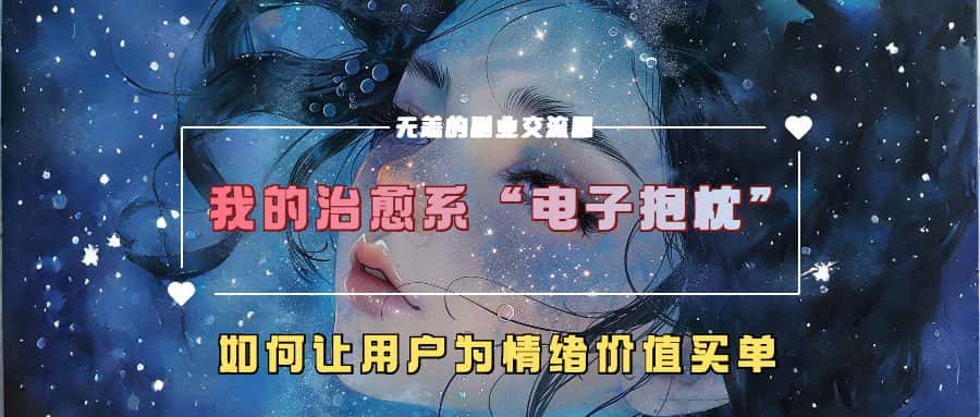 我的治愈系“电子抱枕”,如何让用户为情绪价值买单-优优云创网