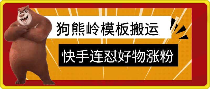 狗熊岭快手连怼技术,好物,涨粉都可以连怼-优优云创网