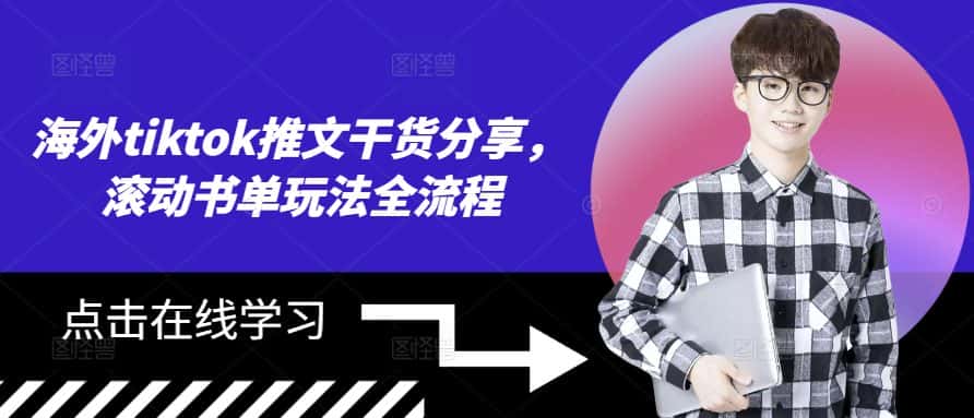 海外tiktok推文干货分享，滚动书单玩法全流程-优优云创网