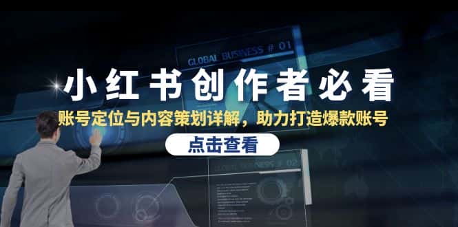 小红书创作者必看:账号定位与内容策划详解,助力打造爆款账号-优优云创网