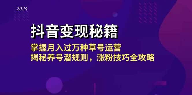 (13040期)抖音变现秘籍:掌握月入过万种草号运营,揭秘养号潜规则,涨粉技巧全攻略-优优云创网