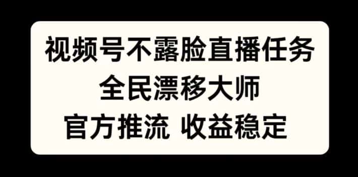 视频号不露脸直播任务,全民漂移大师,官方推流,收益稳定,全民可做-优优云创网