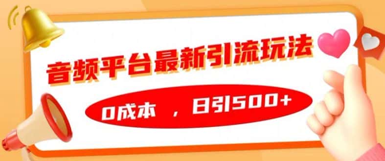 音频平台最新引流玩法，0成本，日引500+-优优云创网