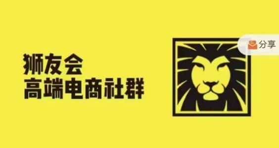 狮友会·【千万级电商卖家社群】(更新9月),各行业电商千万级亿级大佬讲述成功秘籍-优优云创网