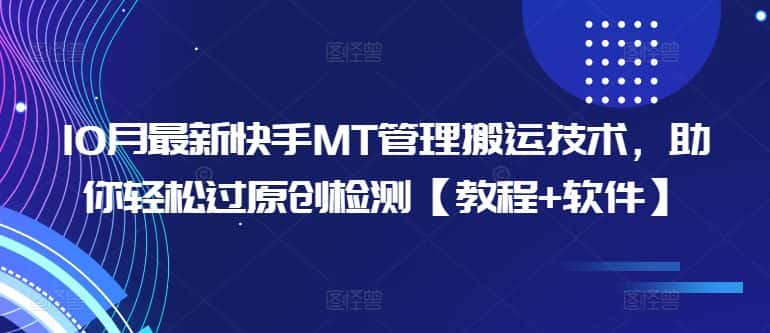 10月最新快手MT管理搬运技术,助你轻松过原创检测【教程+软件】-优优云创网