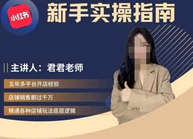 君君-小红书电商从入门到精通，新手实操指南-优优云创网